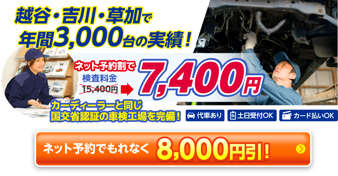 越谷市・吉川市・草加市・北葛飾郡松伏町の車検は越谷ネクサス車検におまかせください。