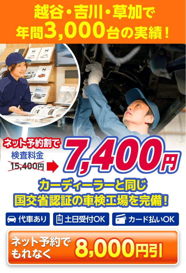 越谷市・吉川市・草加市・北葛飾郡松伏町の車検は越谷ネクサス車検におまかせください。